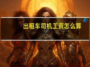 出租车司机工资怎么算