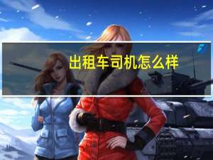 出租车司机怎么样