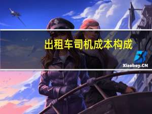 出租车司机成本构成