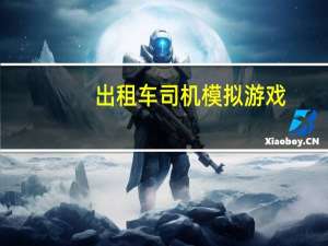 出租车司机模拟游戏（出租车司机2-同名小游戏简介）