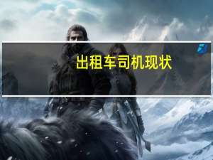 出租车司机现状