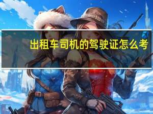 出租车司机的驾驶证怎么考
