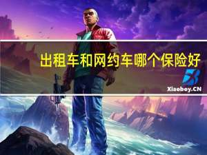 出租车和网约车哪个保险好