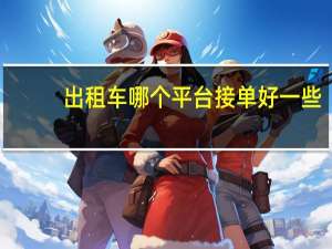 出租车哪个平台接单好一些
