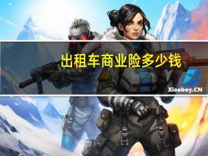 出租车商业险多少钱