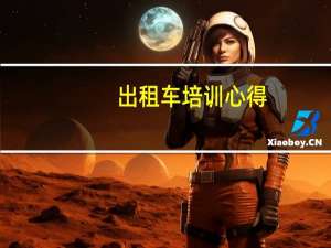 出租车培训心得
