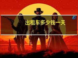 出租车多少钱一天