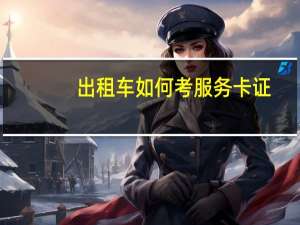 出租车如何考服务卡证
