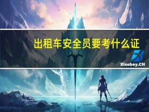 出租车安全员要考什么证