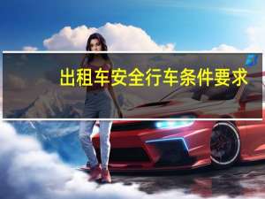 出租车安全行车条件要求