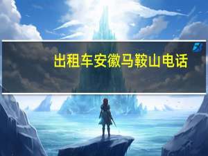 出租车安徽马鞍山电话
