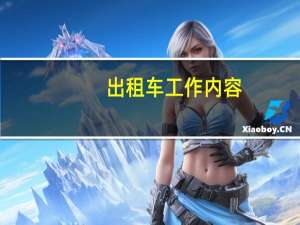 出租车工作内容