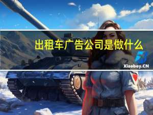 出租车广告公司是做什么