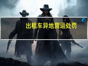 出租车异地营运处罚