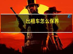 出租车怎么保养