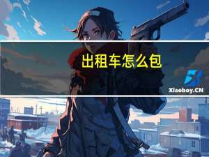 出租车怎么包