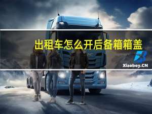 出租车怎么开后备箱箱盖