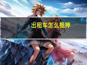 出租车怎么抵押