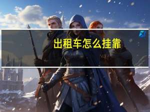 出租车怎么挂靠
