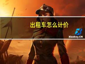 出租车怎么计价