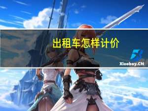 出租车怎样计价
