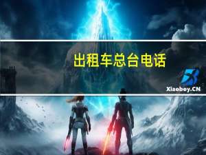 出租车总台电话