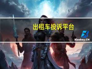 出租车投诉平台