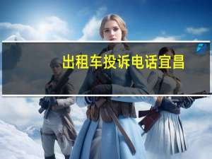 出租车投诉电话宜昌