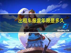 出租车报废年限是多久