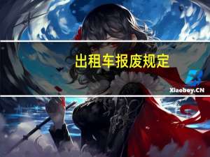 出租车报废规定