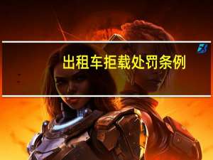 出租车拒载处罚条例
