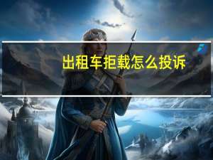 出租车拒载怎么投诉