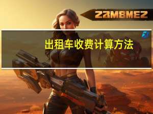 出租车收费计算方法