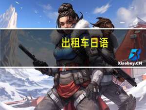 出租车日语