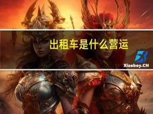 出租车是什么营运