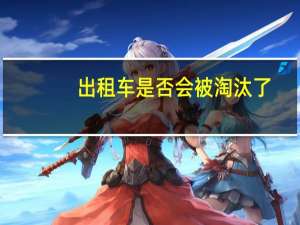 出租车是否会被淘汰了