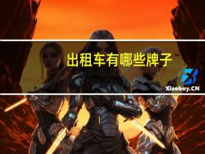 出租车有哪些牌子
