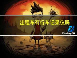 出租车有行车记录仪吗