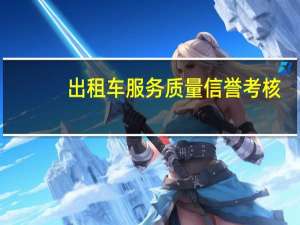 出租车服务质量信誉考核
