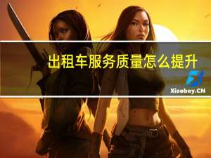 出租车服务质量怎么提升