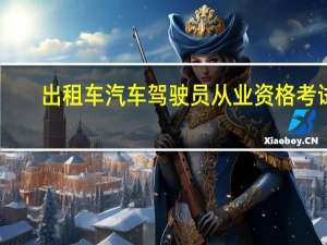 出租车汽车驾驶员从业资格考试