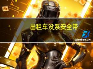 出租车没系安全带
