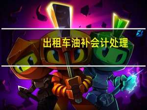 出租车油补会计处理