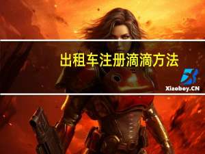出租车注册滴滴方法
