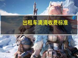 出租车滴滴收费标准