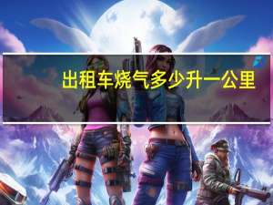 出租车烧气多少升一公里