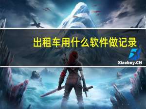 出租车用什么软件做记录
