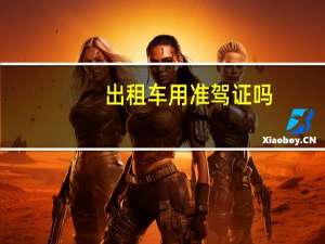 出租车用准驾证吗