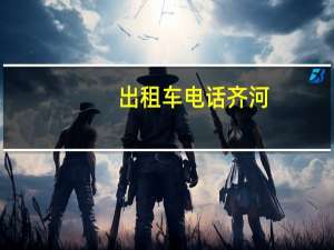 出租车电话齐河（出租车电话）