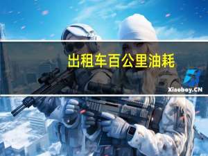 出租车百公里油耗